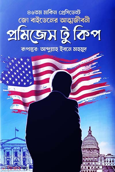 Promises to keep (প্রমিজেস টু কিপ)