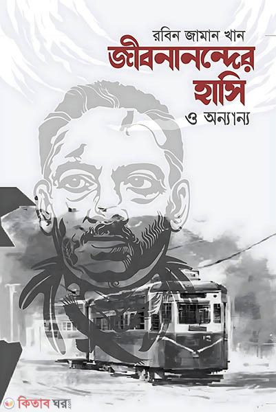 Jibonanonder hashi o onnanno (জীবনানন্দের হাসি ও অন্যান্য)