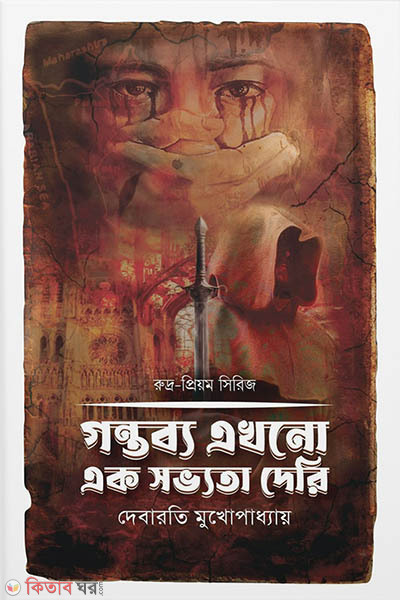 Gontobbo akhono ak shovvota dari (গন্তব্য এখনো এক সভ্যতা দেরি)