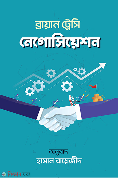 Negotiation (নেগোসিয়েশন)