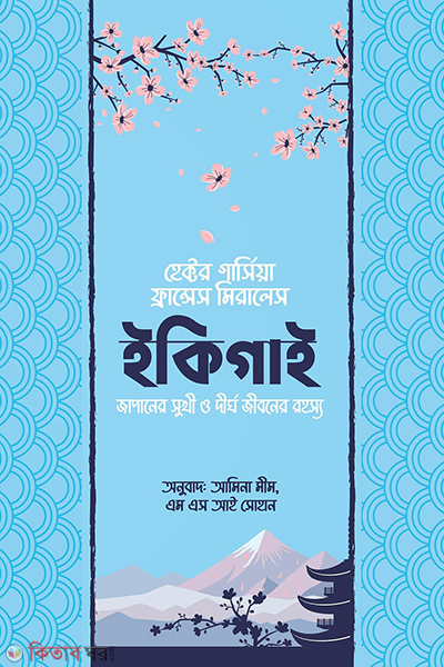 Ikigai (ইকিগাই)