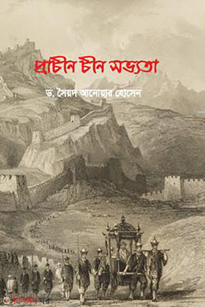 prachin chin savyata (প্রাচীন চীন সভ্যতা)