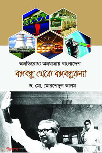 bangabandhu theke bangabandhukonna (বঙ্গবন্ধু থেকে বঙ্গবন্ধুকন্যা)