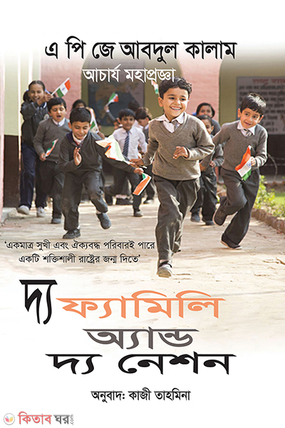 the family and the nation (দ্য ফ্যামিলি অ্যান্ড দ্য নেশন)