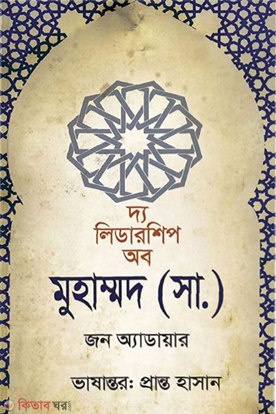 the leadership of muhammad-s (দ্য লিডারশিপ অব মুহাম্মদ (সা.))
