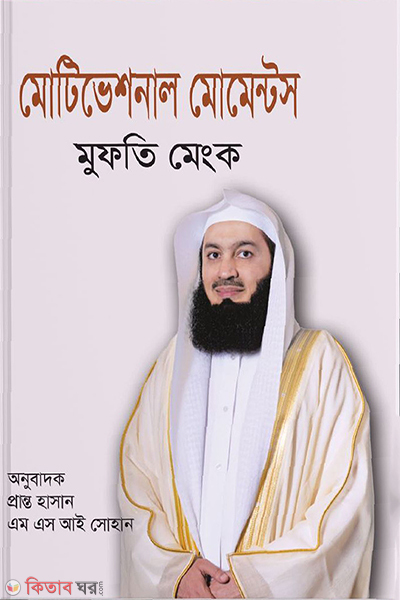 motivational moments-1 (মোটিভেশনাল মোমেন্টস ১)