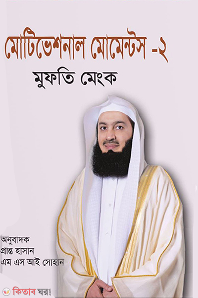 motivational moments-2 (মোটিভেশনাল মোমেন্টস-২)