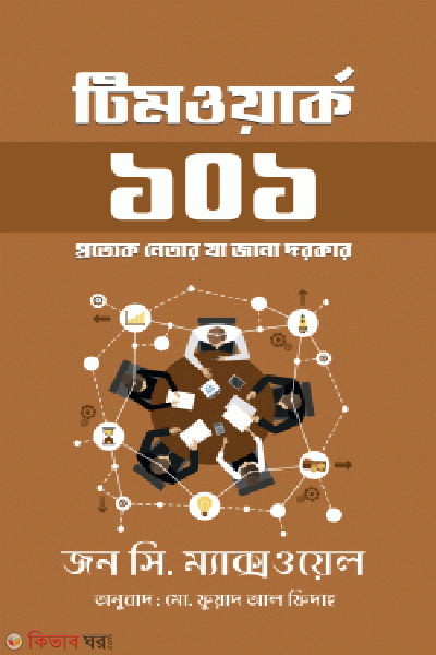 team work 101 (টিমওয়ার্ক ১০১)