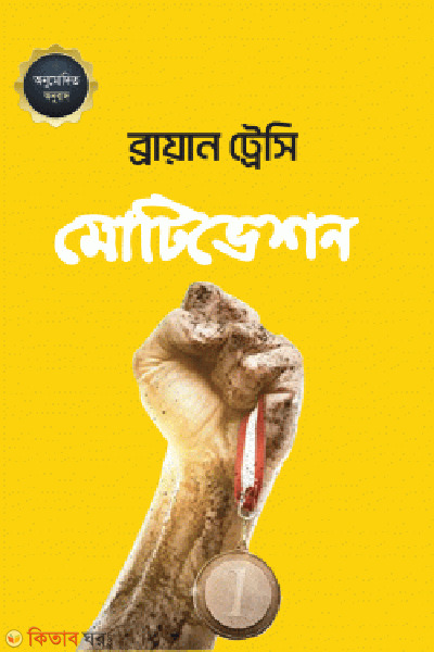 motivation (মোটিভেশন)