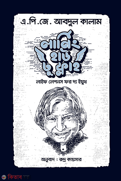 learning how to fly (লার্নিং হাউ টু ফ্লাই)