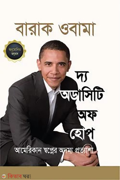 the audacity of hope (দ্য অডাসিটি অফ হোপ)