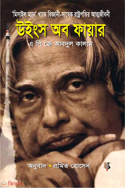 wings of fire (উইংস অব ফায়ার)