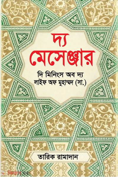 the messenger the meanings of the life of muhammad sm (দ্য মেসেঞ্জার : দি মিনিংস অব দ্য লাইফ অফ মুহাম্মদ (সা.))