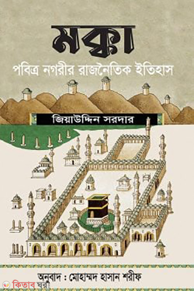 mecca probitro nogrir rajnoitik itihas (মক্কা :পবিত্র নগরীর রাজনৈতিক ইতিহাস)