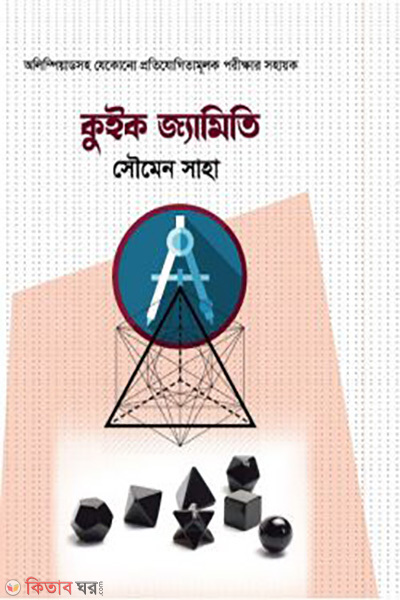 quick geometry (কুইক জ্যামিতি)