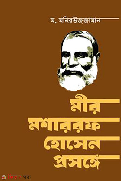 mir masharraf hossain prasange (মীর মশাররফ হোসেন প্রসঙ্গে)