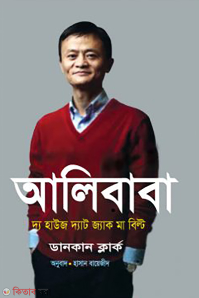 alibaba the house that jack ma built (আলিবাবা : দ্য হাউজ দ্যাট জ্যাক মা বিল্ট)