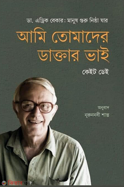 ami tomader daktar vai (আমি তোমাদের ডাক্তার ভাই)