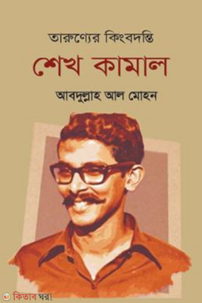 tarunner kingbodonti sheikh kamal (তারুণ্যের কিংবদন্তি শেখ কামাল)