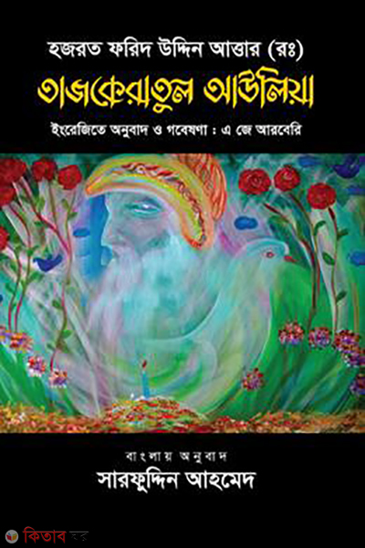 tajkeratul auliya (তাজকেরাতুল আউলিয়া)