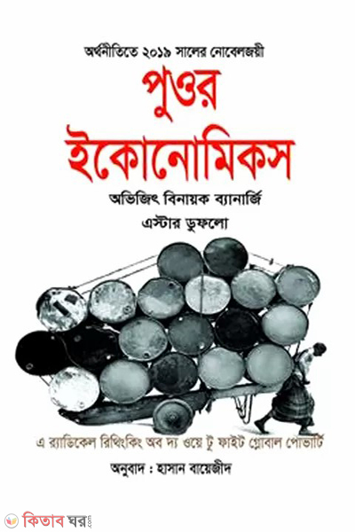 puora economics (পুওর ইকোনোমিকস)