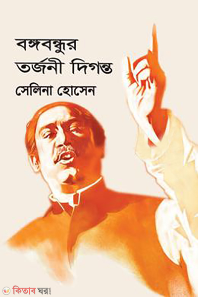 bongobondhur torjoni digonto (বঙ্গবন্ধুর তর্জনী দিগন্ত)