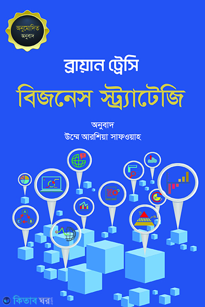 business strategy (বিজনেস স্ট্র্যাটেজি)