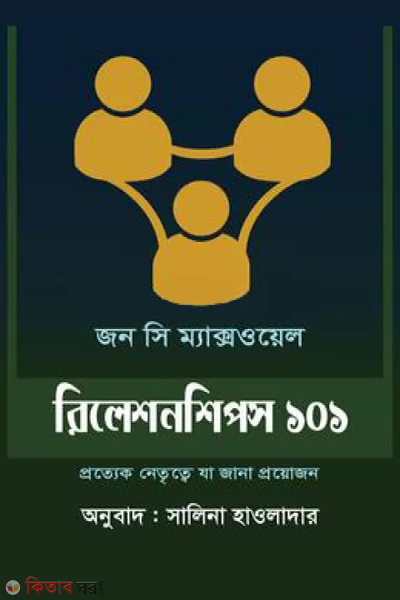 relationships 101 (রিলেশনশিপস ১০১)