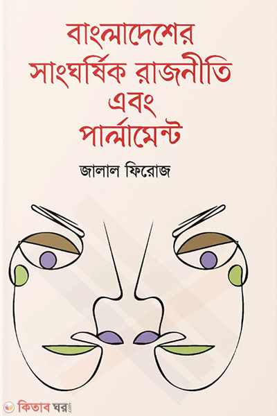 bangladesher sanggorshik rajniti and parliament (বাংলাদেশের সাংঘর্ষিক রাজনীতি এবং পার্লামেন্ট)