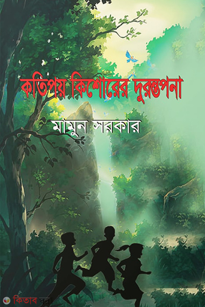 kotipoy kishorer dorantapon (কতিপয় কিশোরের দুরন্তপনা)