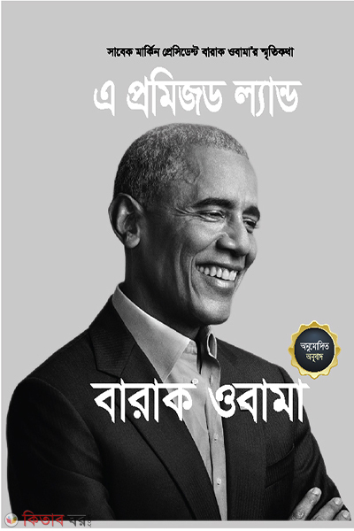 a promised land (এ প্রমিজড ল্যান্ড)