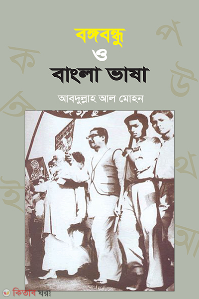 bangabandhu o bangla vasa (বঙ্গবন্ধু ও বাংলা ভাষা)