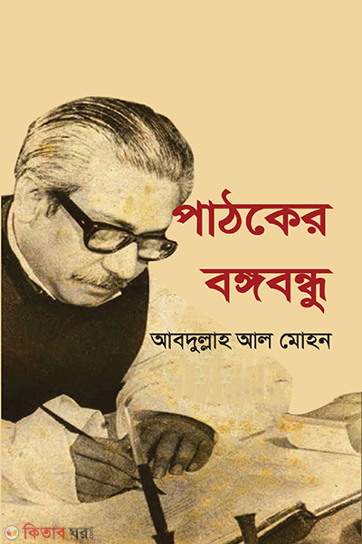 pathoker bangabandhu (পাঠকের বঙ্গবন্ধু)