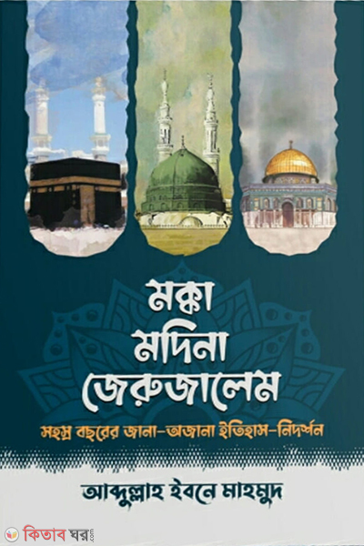 mokka madina jerusalem (মক্কা মদিনা জেরুজালেম)