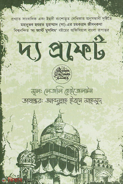 the prophet (দ্য প্রফেট )