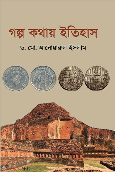 golpo kothay itihas (গল্প কথায় ইতিহাস)