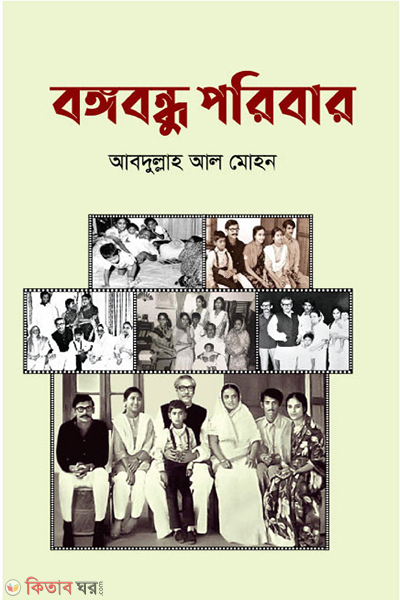 bangabandhu family (বঙ্গবন্ধু পরিবার)