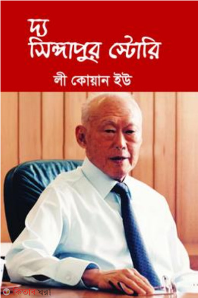the singapore story (দ্য সিঙ্গাপুর স্টোরি)