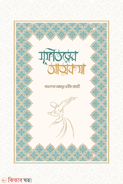 sufitotter attokotha (সুফিতত্ত্বের আত্মকথা)