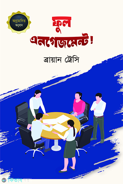 full engagement (ফুল এনগেজমেন্ট)