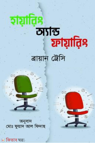 hiring and firing (হায়ারিং অ্যান্ড ফায়ারিং)