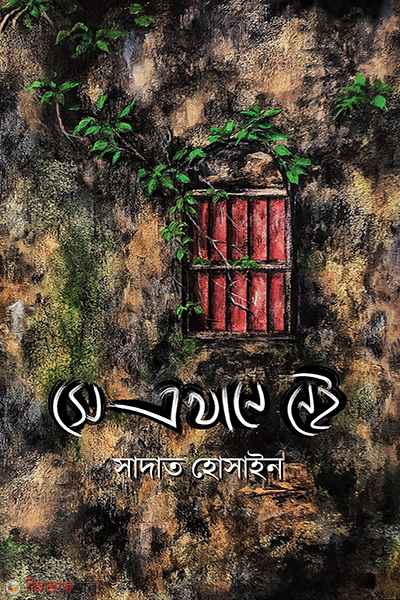 se ekhane nei (সে এখানে নেই)