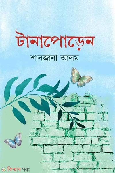 Tanaporen (টানাপোড়েন)