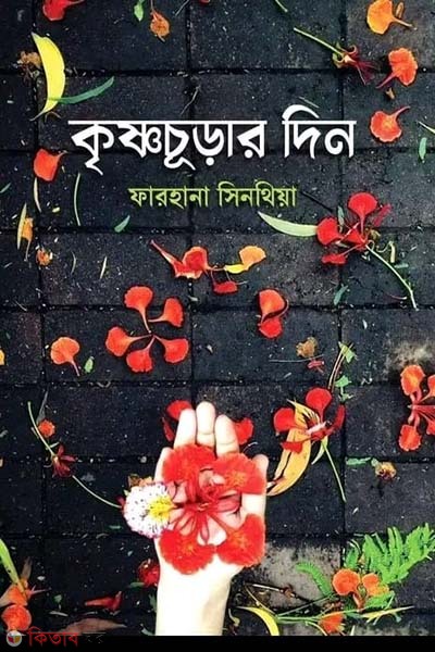  Krishna Chura Din (কৃষ্ণচূড়ার দিন)