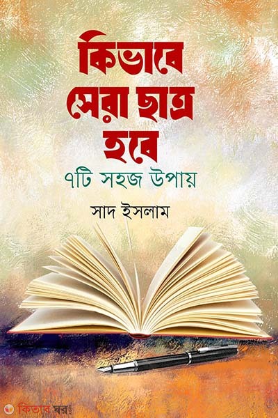 Kivabe sera chatro hobe : 7 ti sohoj upay (কিভাবে সেরা ছাত্র হবে : ৭টি সহজ উপায়)
