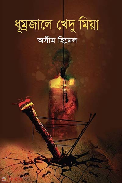 Dhumrojale khedu miya (ধূম্রজালে খেদু মিয়া)