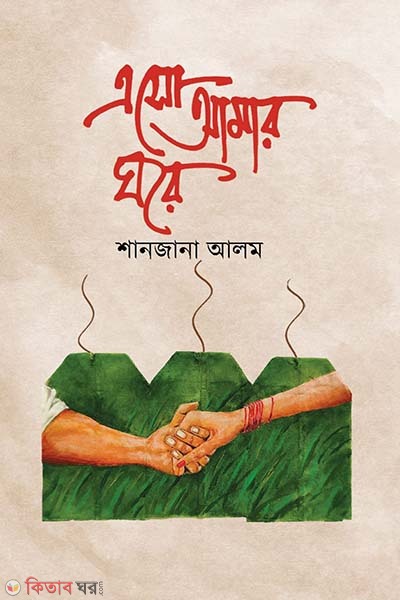 aso amar ghore (এসো আমার ঘরে)