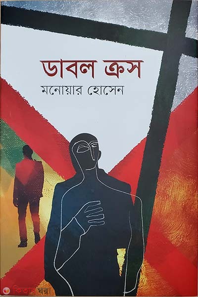 double cross (ডাবল ক্রস)