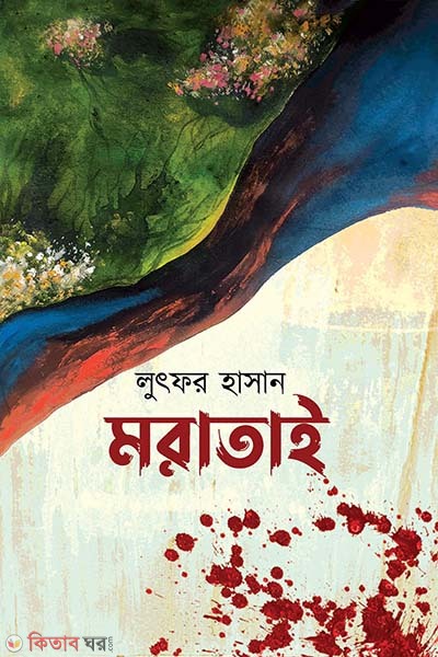 moratai (মরাতাই)