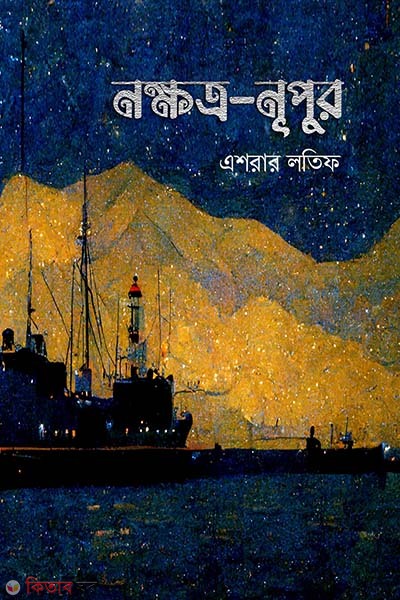 Nokkhotro-Nupur (নক্ষত্র-নূপুর)